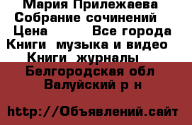 Мария Прилежаева “Собрание сочинений“ › Цена ­ 170 - Все города Книги, музыка и видео » Книги, журналы   . Белгородская обл.,Валуйский р-н